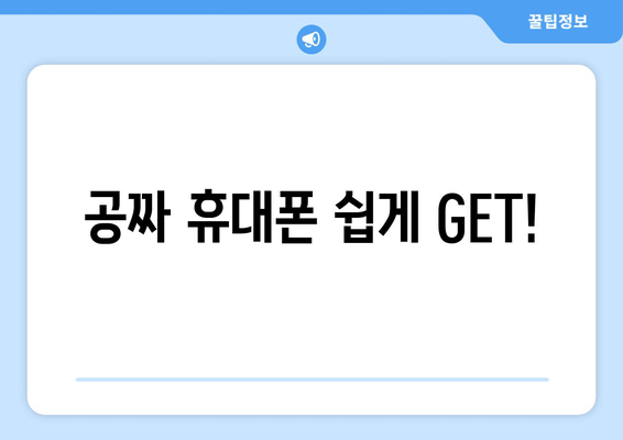 공짜 휴대폰 쉽게 GET!