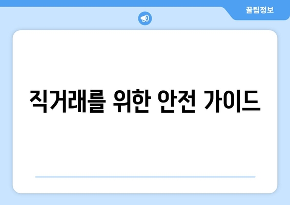 직거래를 위한 안전 가이드