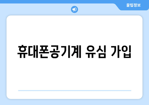 휴대폰공기계 유심 가입