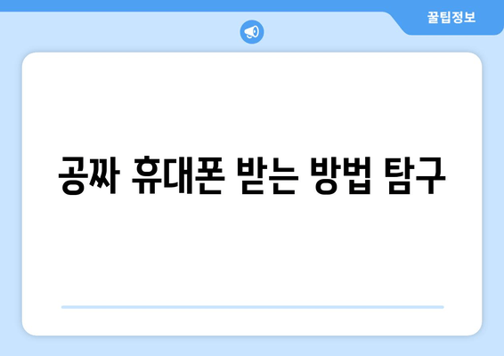 공짜 휴대폰 받는 방법 탐구