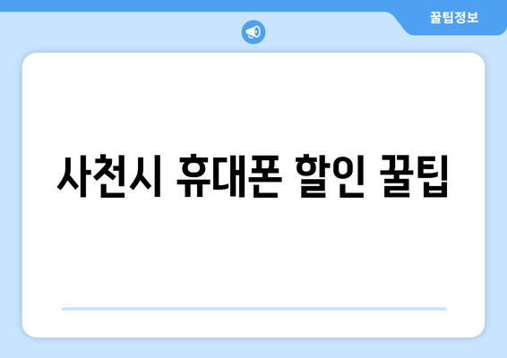 사천시 휴대폰 할인 꿀팁