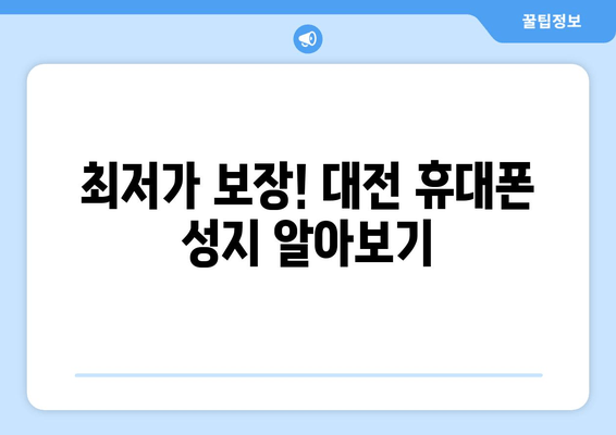 최저가 보장! 대전 휴대폰 성지 알아보기