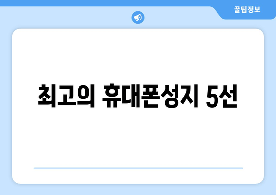 최고의 휴대폰성지 5선