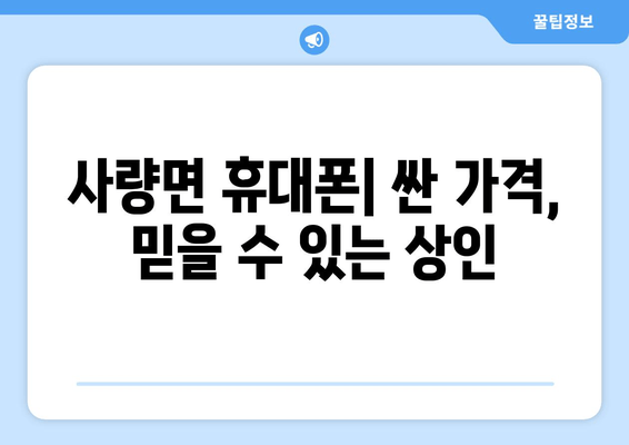 사량면 휴대폰| 싼 가격, 믿을 수 있는 상인