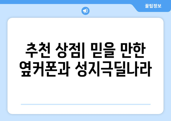 추천 상점| 믿을 만한 옆커폰과 성지극딜나라