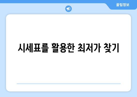 시세표를 활용한 최저가 찾기