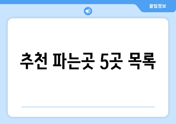 추천 파는곳 5곳 목록