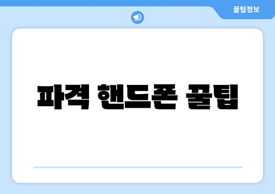 파격 핸드폰 꿀팁