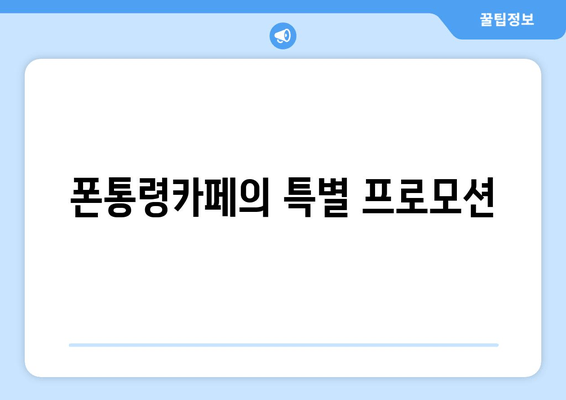 폰통령카페의 특별 프로모션