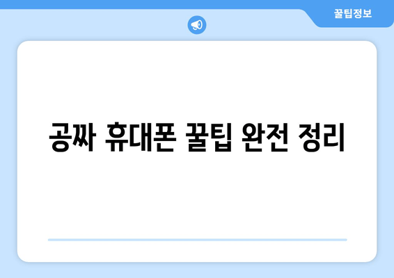 공짜 휴대폰 꿀팁 완전 정리