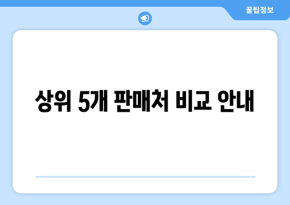 상위 5개 판매처 비교 안내