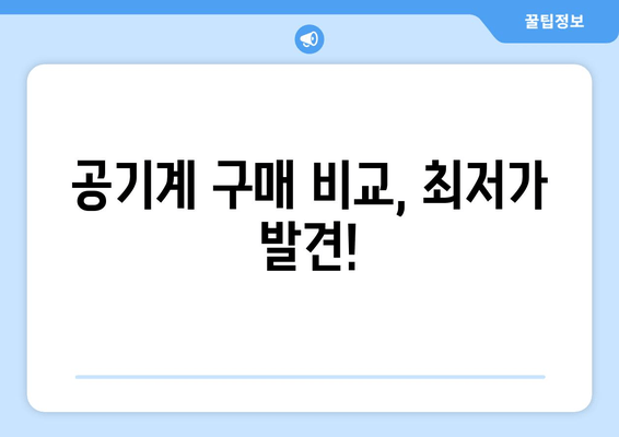 공기계 구매 비교, 최저가 발견!