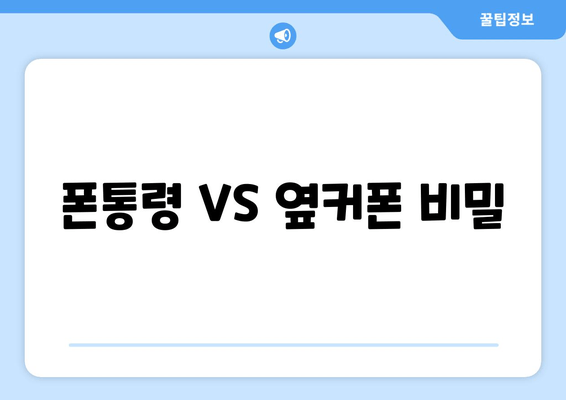 폰통령 VS 옆커폰 비밀