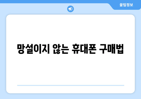 망설이지 않는 휴대폰 구매법