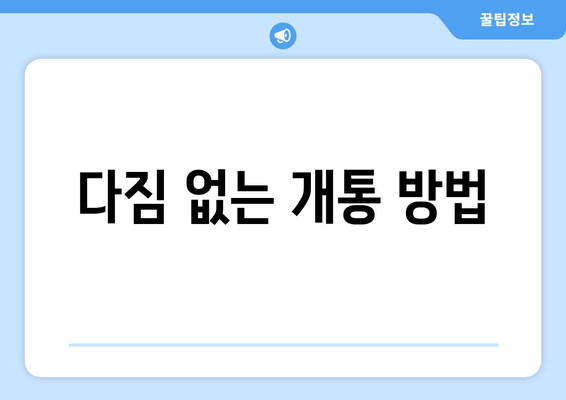 다짐 없는 개통 방법