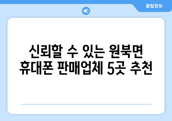 신뢰할 수 있는 원북면 휴대폰 판매업체 5곳 추천