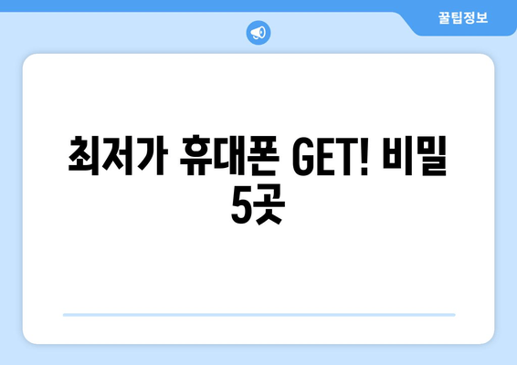 최저가 휴대폰 GET! 비밀 5곳