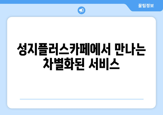 성지플러스카페에서 만나는 차별화된 서비스