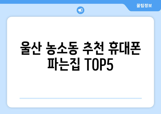 울산 농소동 추천 휴대폰 파는집 TOP5