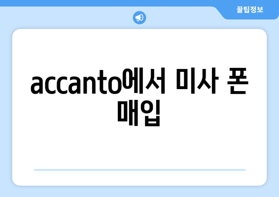 accanto에서 미사 폰 매입