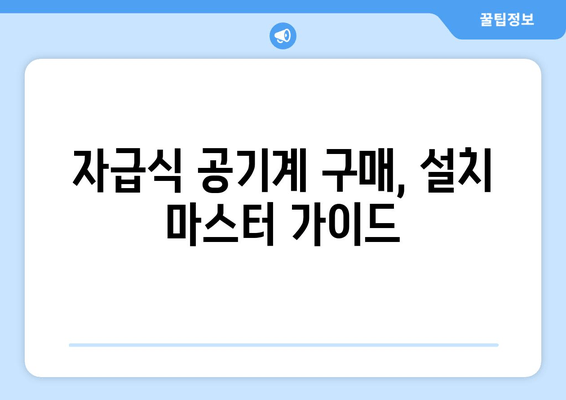 자급식 공기계 구매, 설치 마스터 가이드