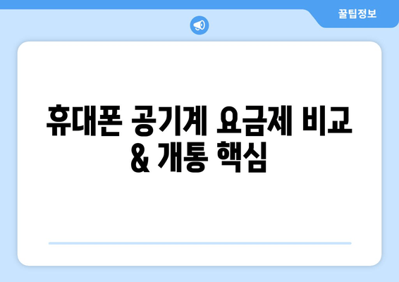 휴대폰 공기계 요금제 비교 & 개통 핵심