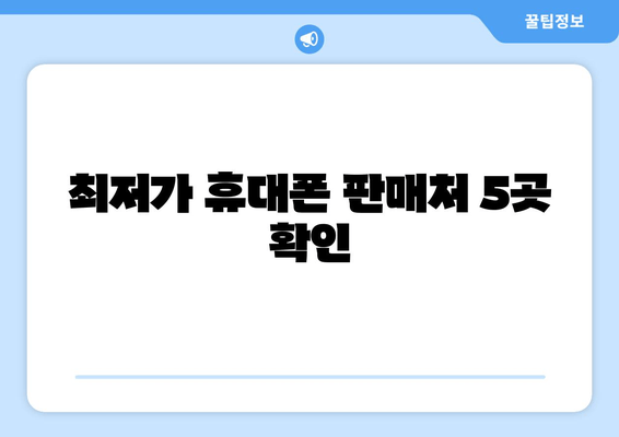 최저가 휴대폰 판매처 5곳 확인