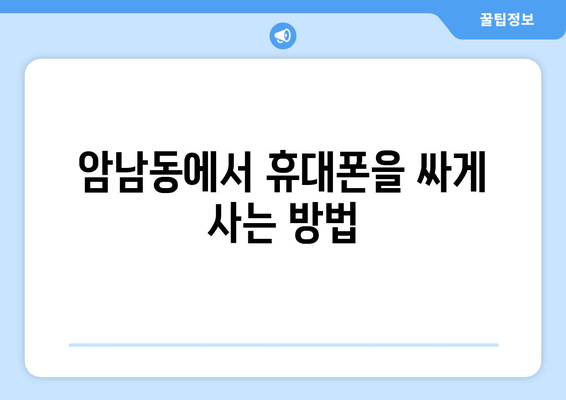 암남동에서 휴대폰을 싸게 사는 방법