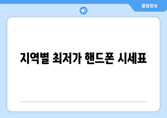 지역별 최저가 핸드폰 시세표