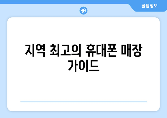 지역 최고의 휴대폰 매장 가이드