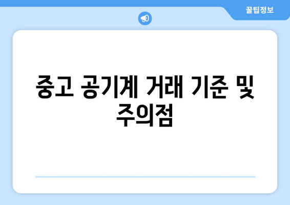 중고 공기계 거래 기준 및 주의점