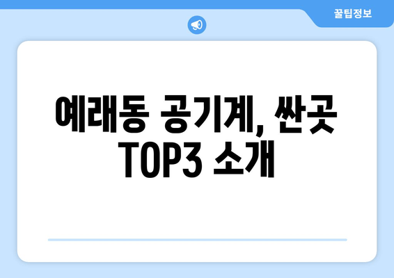 예래동 공기계, 싼곳 TOP3 소개