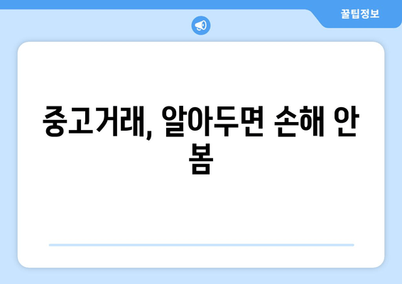 중고거래, 알아두면 손해 안 봄