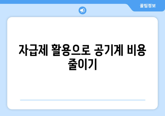 자급제 활용으로 공기계 비용 줄이기