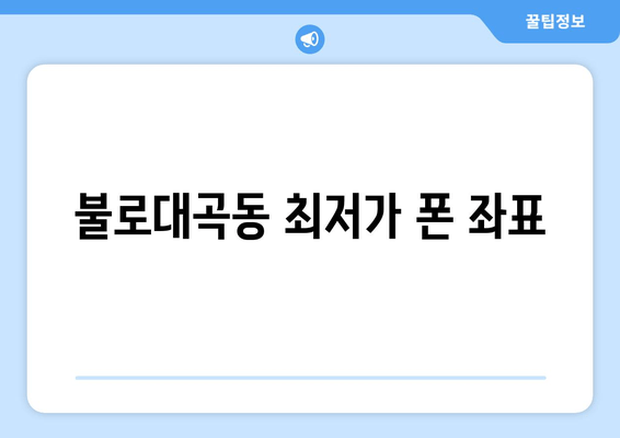 불로대곡동 최저가 폰 좌표