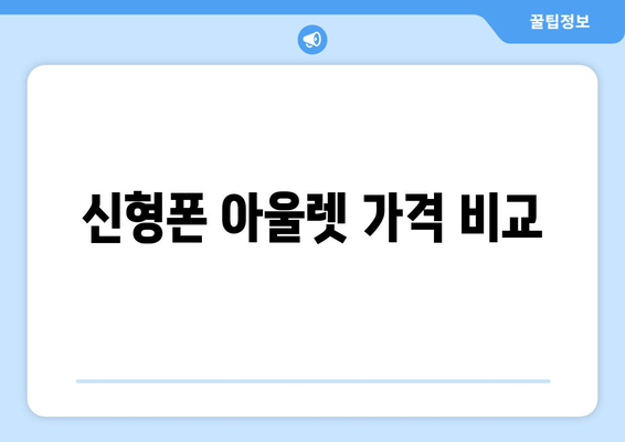 신형폰 아울렛 가격 비교