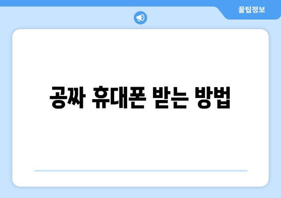 공짜 휴대폰 받는 방법