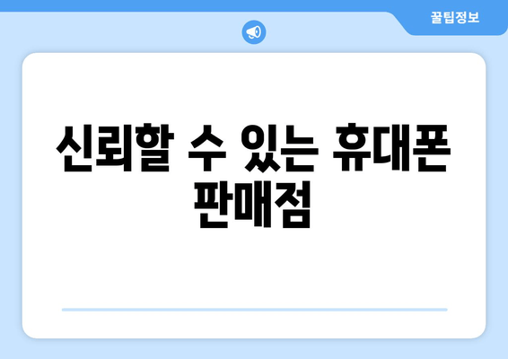 신뢰할 수 있는 휴대폰 판매점