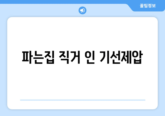 파는집 직거 인 기선제압