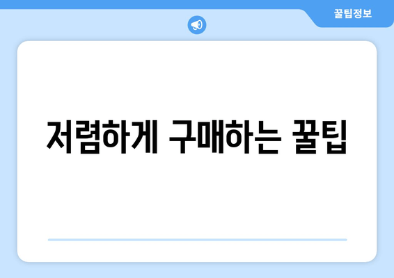 저렴하게 구매하는 꿀팁