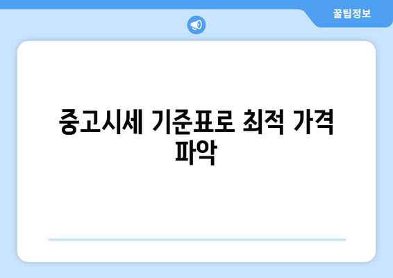 중고시세 기준표로 최적 가격 파악