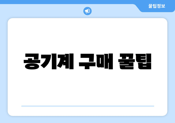 공기계 구매 꿀팁