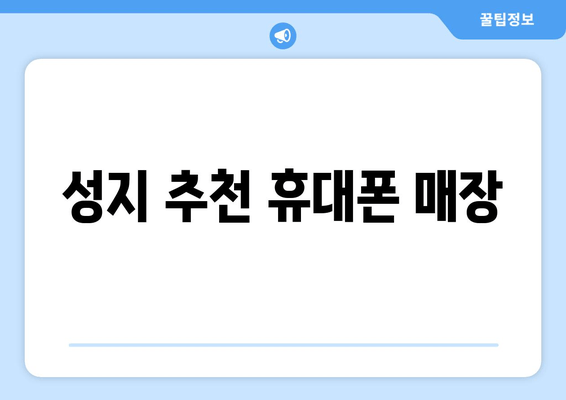 성지 추천 휴대폰 매장