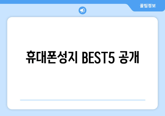 휴대폰성지 BEST5 공개