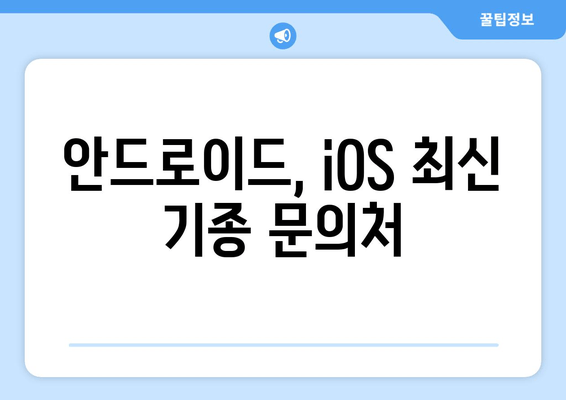 안드로이드, iOS 최신 기종 문의처