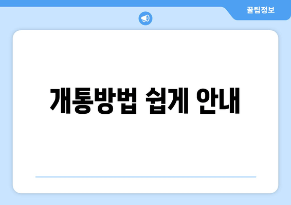 개통방법 쉽게 안내