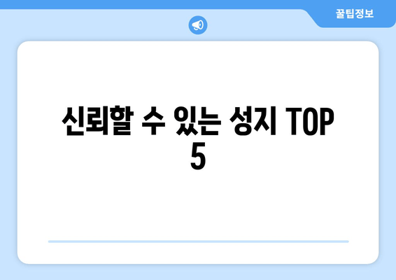 신뢰할 수 있는 성지 TOP 5