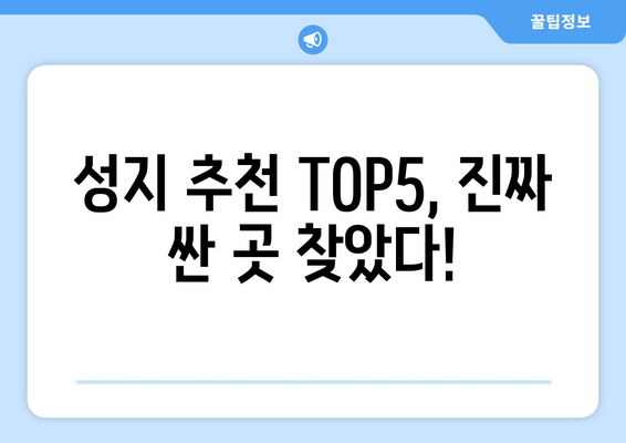 성지 추천 TOP5, 진짜 싼 곳 찾았다!