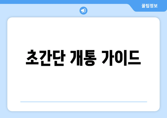 초간단 개통 가이드