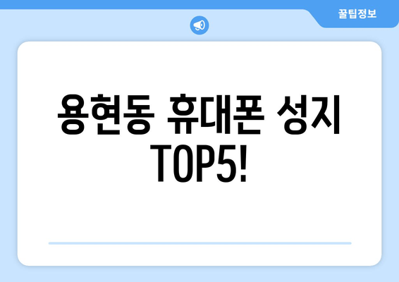 용현동 휴대폰 성지 TOP5!